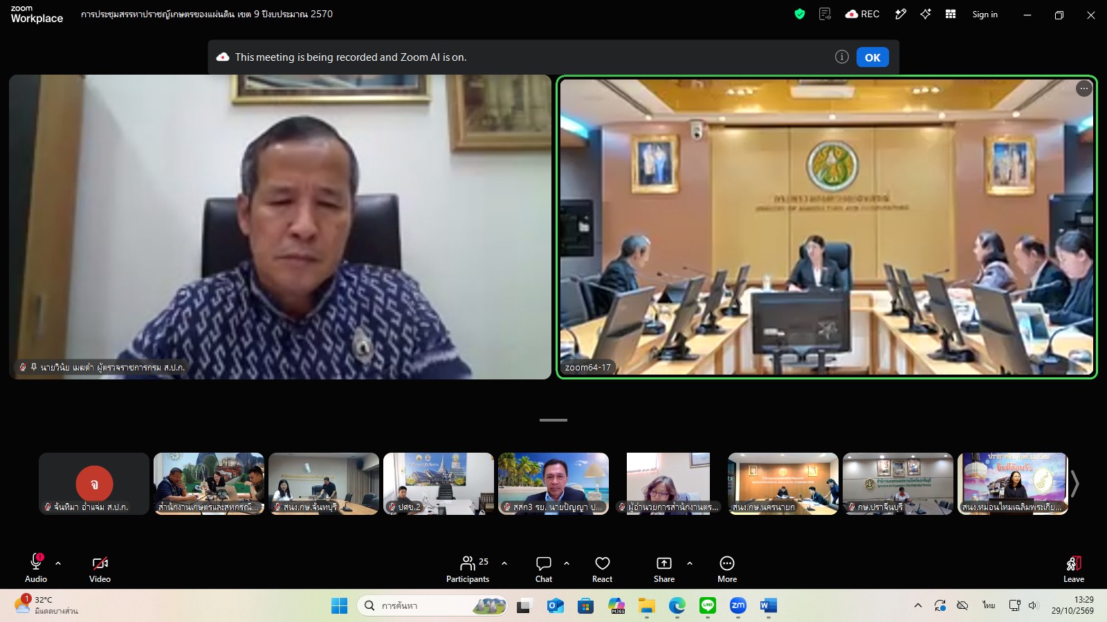 title - ผู้ตรวจราชการ ส.ป.ก. ร่วมประชุมคณะทำงานสรรหาปราชญ์เกษตรของแผ่นดินระดับเขต ประจำปี 2570 เขตตรวจราชการที่ 9 ผ่านระบบประชุมทางไกลออนไลน์ โดย Application Zoom Meeting